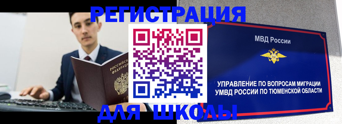 временная регистрация для школы в Менделеевске